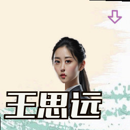 王思远