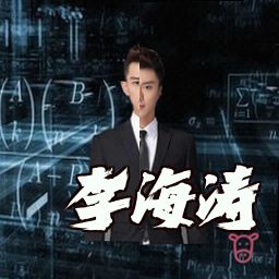 李海涛